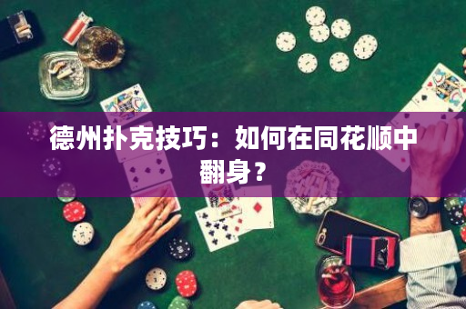 德州撲克技巧：如何在同花順中翻身？