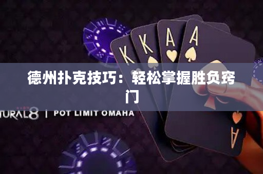 德州撲克技巧：輕松掌握勝負竅門