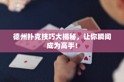 德州撲克技巧大揭秘，讓你瞬間成為高手！