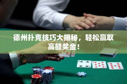 德州撲克技巧大揭秘，輕松贏取高額獎金！
