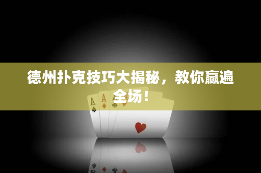 德州撲克技巧大揭秘，教你贏遍全場！