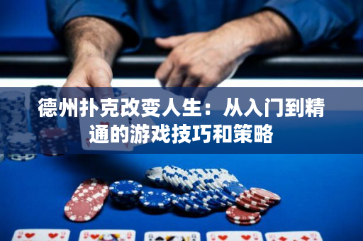 德州撲克改變人生：從入門到精通的游戲技巧和策略