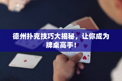 德州撲克技巧大揭秘，讓你成為牌桌高手！