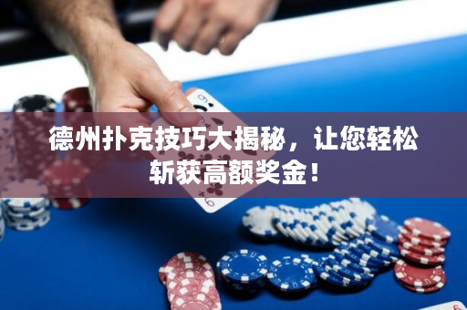 德州撲克技巧大揭秘，讓您輕松斬獲高額獎金！
