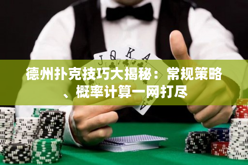 德州撲克技巧大揭秘：常規策略、概率計算一網打盡