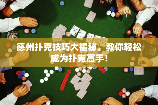 德州撲克技巧大揭秘，教你輕松成為撲克高手！
