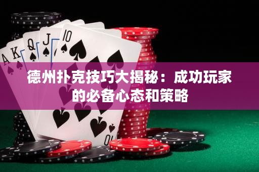 德州撲克技巧大揭秘：成功玩家的必備心態(tài)和策略