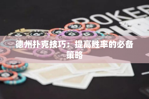 德州撲克技巧：提高勝率的必備策略