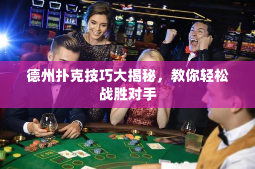 德州撲克技巧大揭秘，教你輕松戰(zhàn)勝對手