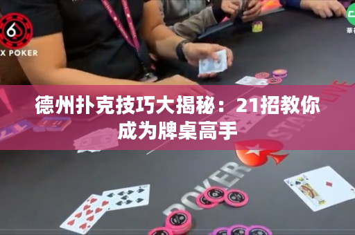 德州撲克技巧大揭秘：21招教你成為牌桌高手