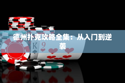 德州撲克攻略全集：從入門到逆襲