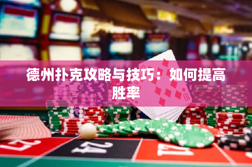 德州撲克攻略與技巧：如何提高勝率