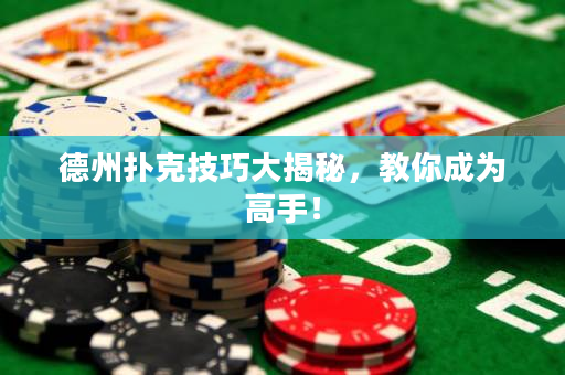 德州撲克技巧大揭秘，教你成為高手！