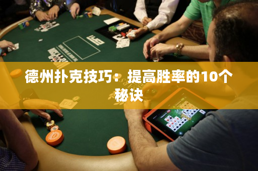 德州撲克技巧：提高勝率的10個秘訣