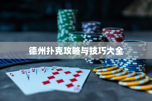 德州撲克攻略與技巧大全