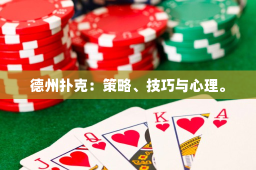 德州撲克：策略、技巧與心理。