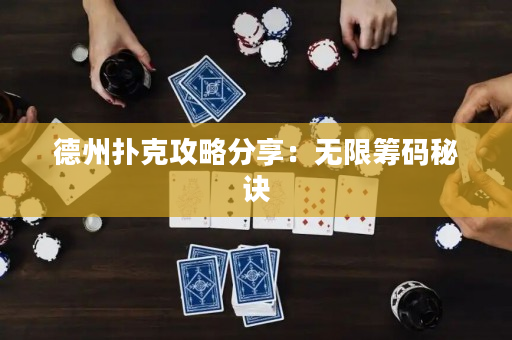 德州撲克攻略分享：無限籌碼秘訣