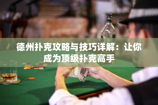 德州撲克攻略與技巧詳解：讓你成為頂級撲克高手