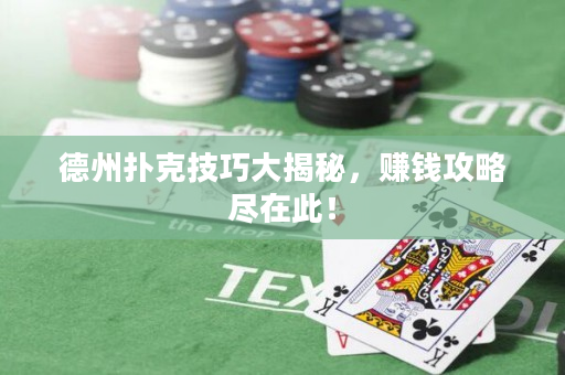 德州撲克技巧大揭秘，賺錢(qián)攻略盡在此！