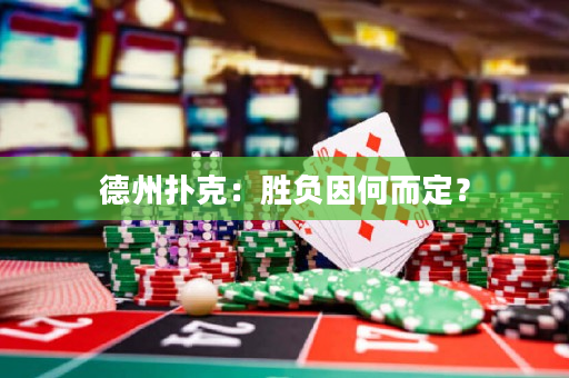 德州撲克：勝負(fù)因何而定？