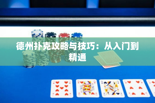 德州撲克攻略與技巧：從入門到精通