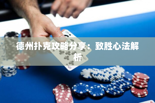 德州撲克攻略分享：致勝心法解析