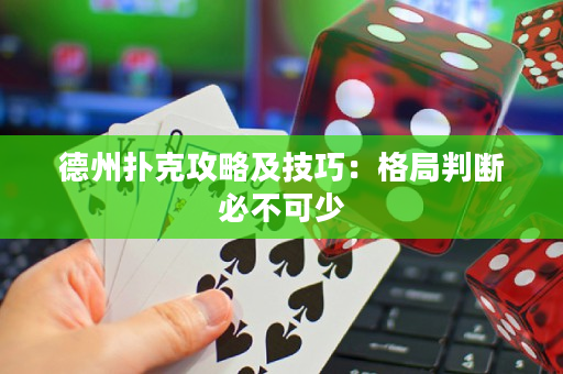 德州撲克攻略及技巧：格局判斷必不可少