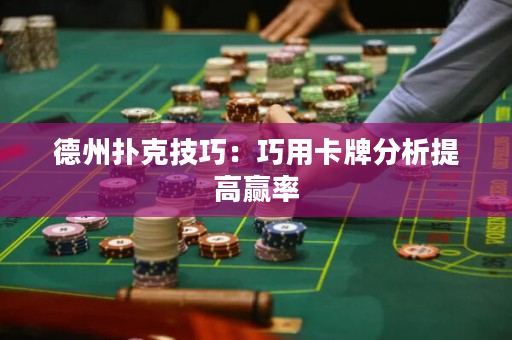 德州撲克技巧：巧用卡牌分析提高贏率