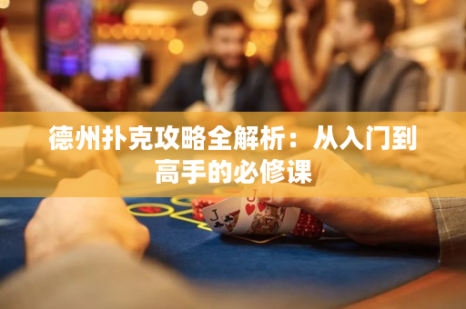 德州撲克攻略全解析：從入門到高手的必修課