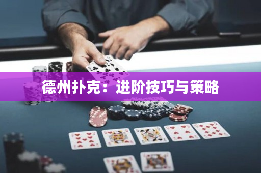 德州撲克：進階技巧與策略