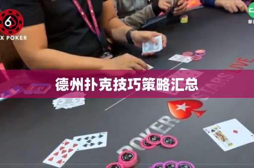 德州撲克技巧策略匯總