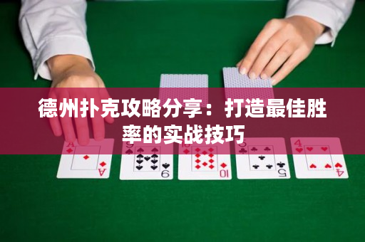 德州撲克攻略分享：打造最佳勝率的實戰(zhàn)技巧