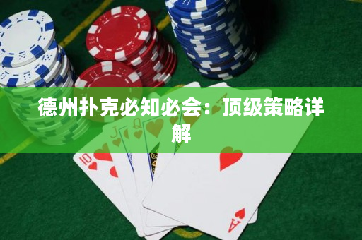 德州撲克必知必會：頂級策略詳解