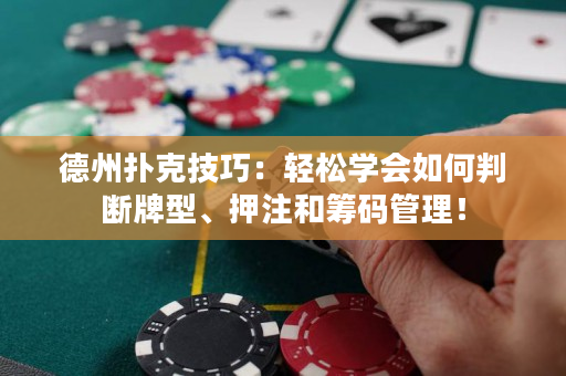 德州撲克技巧：輕松學(xué)會(huì)如何判斷牌型、押注和籌碼管理！