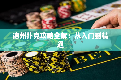 德州撲克攻略全解：從入門到精通