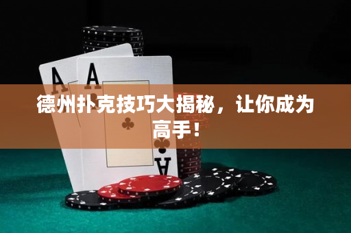 德州撲克技巧大揭秘，讓你成為高手！
