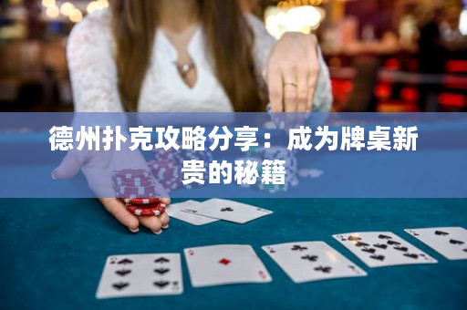 德州撲克攻略分享：成為牌桌新貴的秘籍