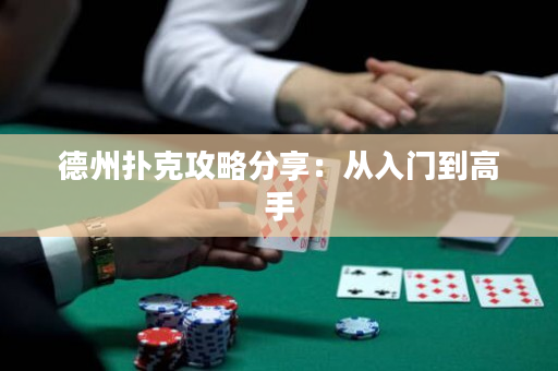 德州撲克攻略分享：從入門(mén)到高手