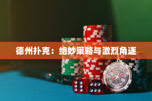 德州撲克：絕妙策略與激烈角逐