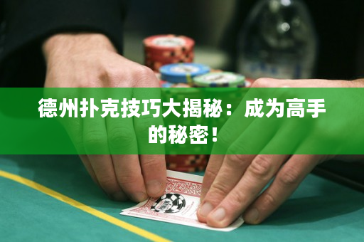 德州撲克技巧大揭秘：成為高手的秘密！