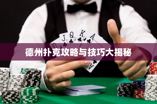 德州撲克攻略與技巧大揭秘