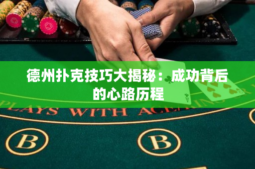 德州撲克技巧大揭秘：成功背后的心路歷程
