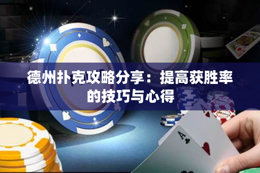 德州撲克攻略分享：提高獲勝率的技巧與心得