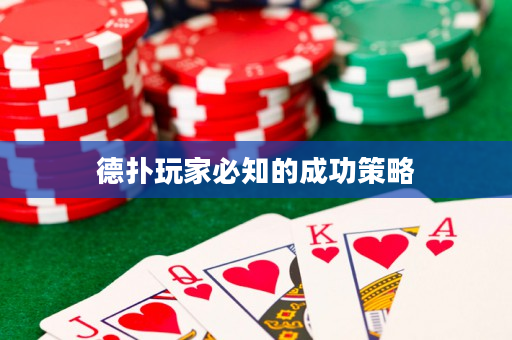 德撲玩家必知的成功策略