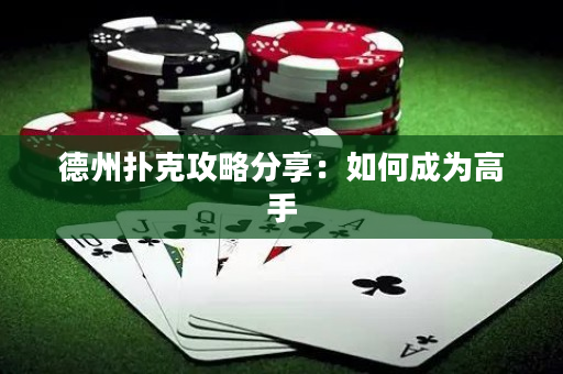 德州撲克攻略分享：如何成為高手