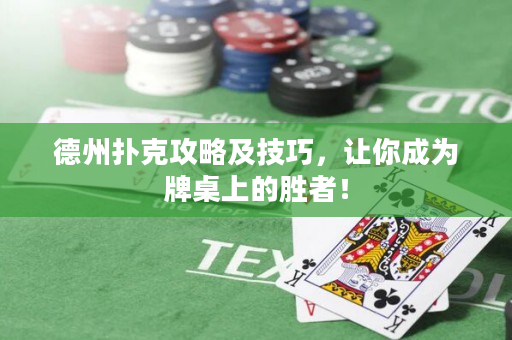德州撲克攻略及技巧，讓你成為牌桌上的勝者！