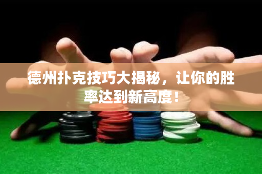 德州撲克技巧大揭秘，讓你的勝率達(dá)到新高度！