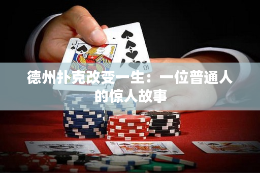 德州撲克改變一生：一位普通人的驚人故事