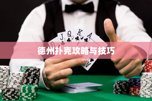 德州撲克攻略與技巧