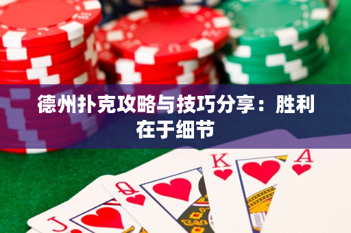 德州撲克攻略與技巧分享：勝利在于細節